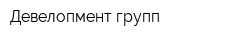 Девелопмент групп