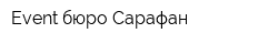 Event бюро Сарафан