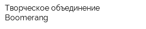 Творческое объединение Boomerang
