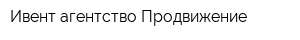 Ивент-агентство Продвижение