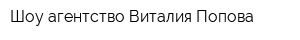 Шоу-агентство Виталия Попова