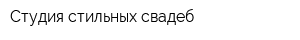 Студия стильных свадеб