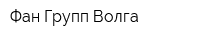 Фан Групп Волга
