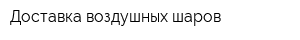 Доставка воздушных шаров