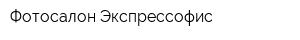 Фотосалон Экспрессофис