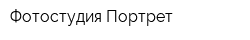 Фотостудия Портрет