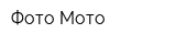 Фото-Мото