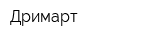 Дримарт