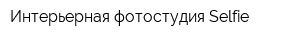 Интерьерная фотостудия Selfie