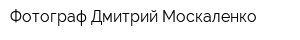 Фотограф Дмитрий Москаленко