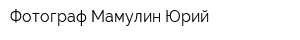 Фотограф Мамулин Юрий