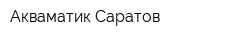 Акваматик-Саратов