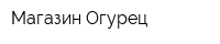 Магазин Огурец