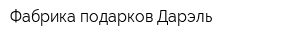 Фабрика подарков Дарэль