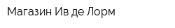 Магазин Ив де Лорм
