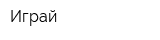 Играй