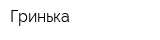 Гринька