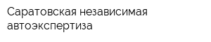 Саратовская независимая автоэкспертиза