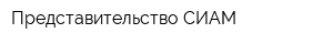 Представительство СИАМ