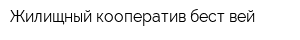 Жилищный кооператив бест вей
