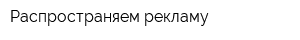 Распространяем рекламу