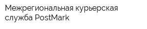 Межрегиональная курьерская служба PostMark
