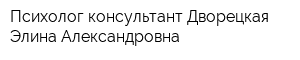 Психолог-консультант Дворецкая Элина Александровна