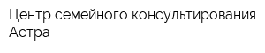 Центр cемейного консультирования Астра