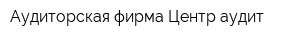 Аудиторская фирма Центр-аудит