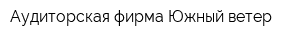 Аудиторская фирма Южный ветер