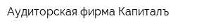 Аудиторская фирма Капиталъ