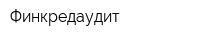 Финкредаудит