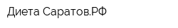 Диета-СаратовРФ