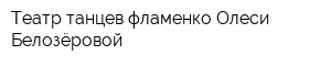 Театр танцев фламенко Олеси Белозёровой