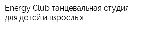 Energy Club-танцевальная студия для детей и взрослых