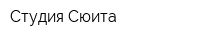 Студия Сюита