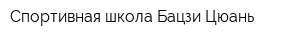 Спортивная школа Бацзи Цюань