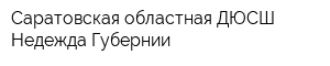 Саратовская областная ДЮСШ Недежда Губернии