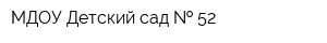МДОУ Детский сад   52
