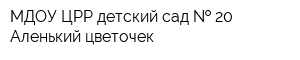 МДОУ ЦРР детский сад   20 Аленький цветочек