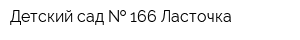 Детский сад   166 Ласточка