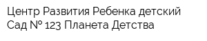 Центр Развития Ребенка-детский Сад   123 Планета Детства