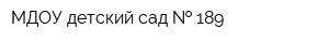 МДОУ детский сад   189