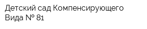 Детский сад Компенсирующего Вида   81