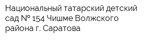Национальный татарский детский сад   154 Чишме Волжского района г Саратова