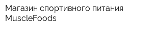 Магазин спортивного питания MuscleFoods