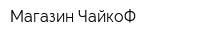 Магазин ЧайкоФ