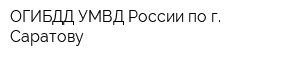 ОГИБДД УМВД России по г Саратову