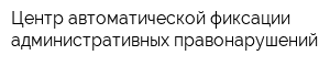 Центр автоматической фиксации административных правонарушений