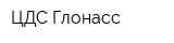 ЦДС Глонасс